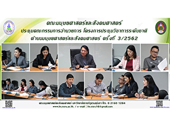 คณะมนุษยศาสตร์และสังคมศาสตร์
ประชุมคณะกรรมการอำนวยการ
โครงการประชุมวิชาการระดับชาติ
ด้านมนุษยศาสตร์และสังคมศาสตร์ ครั้งที่
3/2562