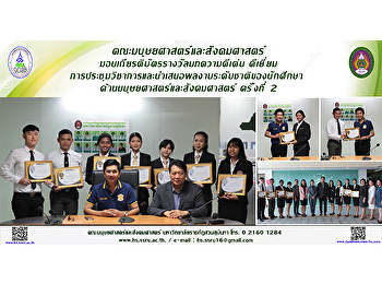 คณะมนุษยศาสตร์และสังคมศาสตร์
มอบเกียรติบัตรรางวัลบทความดีเด่น
ดีเยี่ยม
การประชุมวิชาการและนำเสนอผลงานระดับชาติของนักศึกษา
 ด้านมนุษยศาสตร์และสังคมศาสตร์ ครั้งที่
2