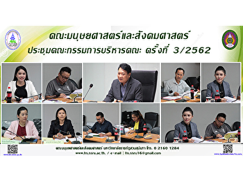คณะมนุษยศาสตร์และสังคมศาสตร์
ประชุมคณะกรรมการบริหารคณะ ครั้งที่
3/2562