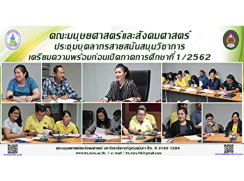คณะมนุษยศาสตร์ประชุมบุคลากร
เตรียมความพร้อมก่อนเปิดภาคการศึกษาที่
1/2562