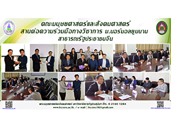 คณะมนุษยศาสตร์และสังคมศาสตร์
สานต่อความร่วมมือทางวิชาการ
ม.นอร์มอลยูนนาน สาธารณรัฐประชาชนจีน