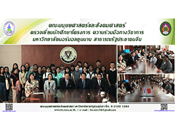 คณะมนุษยศาสตร์และสังคมศาสตร์
ตรวจเยี่ยมนักศึกษาโครงการความร่วมมือทางวิชาการ
มหาวิทยาลัยนอร์มอลยูนนาน
สาธารณรัฐประชาชนจีน