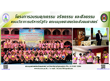 โครงการอบรมคุณธรรม จริยธรรม และศีลธรรม
แขนงวิชาการบริหารรัฐกิจ
คณะมนุษยศาสตร์และสังคมศาสตร์