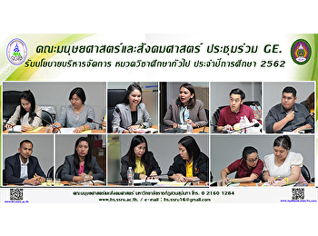 คณะมนุษยศาสตร์และสังคมศาสตร์ ประชุมร่วม
GE รับนโยบายบริหารจัดการ
หมวดวิชาศึกษาทั่วไป ประจำปีการศึกษา 2562