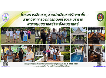 โครงการศึกษาดูงานนักศึกษาปริญญาโท
สาขาวิชาการจัดการท่องเที่ยวและบริการ
คณะมนุษยศาสตร์และสังคมศาสตร์