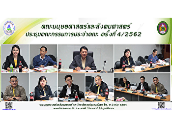 คณะมนุษยศาสตร์และสังคมศาสตร์
ประชุมคณะกรรมการประจำคณะ ครั้งที่ 4/2562