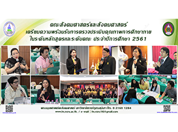 คณะสังคมศาสตร์และสังคมศาสตร์
เตรียมความพร้อมรับการตรวจประเมินคุณภาพการศึกษาภาย
ในระดับหลักสูตรเเละระดับคณะ
ประจำปีการศึกษา 2561