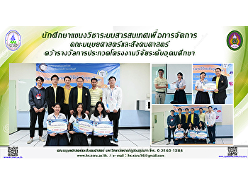 นักศึกษาคณะมนุษยศาสตร์และสังคมศาสตร์
คว้ารางวัลการประกวดโครงงานวิจัยระดับอุดมศึกษา