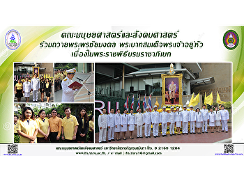 คณะมนุษยศาสตร์และสังคมศาสตร์
ร่วมถวายพระพรชัยมงคล
พระบาทสมเด็จพระเจ้าอยู่หัว
เนื่องในพระราชพิธีบรมราชาภิเษก