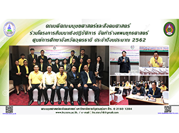 คณบดีคณะมนุษยศาสตร์และสังคมศาสตร์
ร่วมโครงการสัมมนาเชิงปฏิบัติการ
จัดทำร่างแผนยุทธศาสตร์
ศูนย์การศึกษาจังหวัดอุดรธานี
ประจำปีงบประมาณ 2562