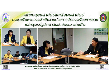 คณะมนุษยศาสตร์และสังคมศาสตร์
ประชุมติดตามการดำเนินงานด้านการจัดการเรียนการสอน
หลักสูตรรัฐประศาสนศาสตรมหาบัณฑิต