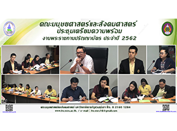 คณะมนุษยศาสตร์และสังคมศาสตร์
ประชุมเตรียมความพร้อมงานพระราชทานปริญญาบัตร
ประจำปี 2562