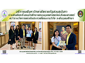 อธิการบดีมหาวิทยาลัยราชภัฏสวนสุนันทา
ร่วมยินดีและชื่นชมนักศึกษาคณะมนุษยศาสตร์และสังคมศาสตร์
คว้ารางวัลการแข่งขันประกวดโครงงานวิจัย
ระดับอุดมศึกษา