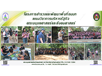โครงการสำรวจและพัฒนาพื้นที่ชนบท
แขนงวิชาการบริหารรัฐกิจ
คณะมนุษยศาสตร์และสังคมศาสตร์