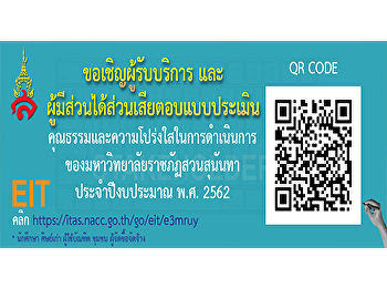 ร่วมตอบประเมินคุณธรรมและความโปร่งใสในการดำเนินงานของมหาวิทยาลัยราชภัฏสวนสุนันทา
ประจำปีงบประมาณ พ.ศ.2562