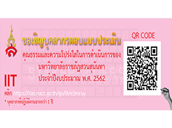 ร่วมตอบประเมินคุณธรรมและความโปร่งใสในการดำเนินงานของมหาวิทยาลัยราชภัฏสวนสุนันทา
ประจำปีงบประมาณ พ.ศ.2562