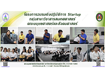 โครงการอบรมเชิงปฏิบัติการ Startup
กลุ่มสาขาวิชาสารสนเทศศาสตร์
คณะมนุษยศาสตร์และสังคมศาสตร์