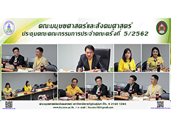 คณะมนุษยศาสตร์และสังคมศาสตร์
ประชุมคณะกรรมการประจำคณะ ครั้งที่ 5/2562