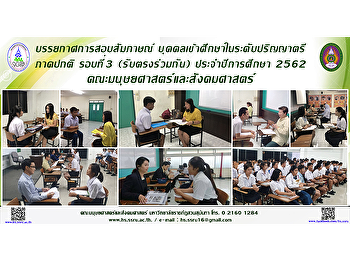 บรรยกาศการสอบสัมภาษณ์
บุคคลเข้าศึกษาในระดับปริญญาตรี ภาคปกติ
รอบที่ 3 (รับตรงร่วมกัน) ประจำปีการศึกษา
2562 คณะมนุษยศาสตร์และสังคมศาสตร์