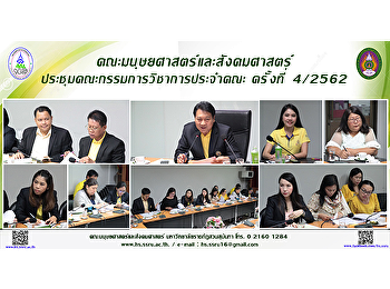 คณะมนุษยศาสตร์และสังคมศาสตร์
ประชุมคณะกรรมการวิชาการประจำคณะครั้งที่
4/2562
