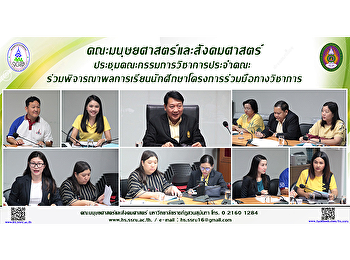 คณะมนุษยศาสตร์และสังคมศาสตร์
ประชุมคณะกรรมการวิชาการ
ร่วมพิจารณาผลการเรียนนักศึกษาโครงการร่วมมือทางวิชาการ