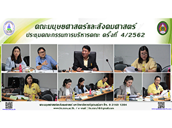คณะมนุษยศาสตร์และสังคมศาสตร์
ประชุมคณะกรรมการบริหารคณะ ครั้งที่
4/2562