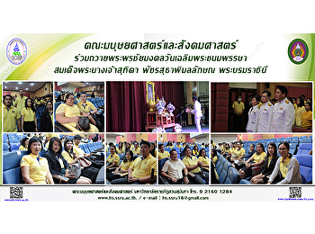 คณะมนุษยศาสตร์และสังคมศาสตร์
ร่วมถวายพระพรชัยมงคลวันเฉลิมพระชนมพรรษาสมเด็จพระนางเจ้าสุทิดา
พัชรสุธาพิมลลักษณ พระบรมราชินี