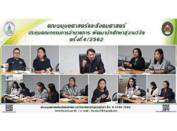 คณะมนุษยศาสตร์และสังคมศาสตร์
ประชุมคณะกรรมการอำนวยการ
พัฒนานักศึกษาสู่งานวิจัย ครั้งที่ 4/2562