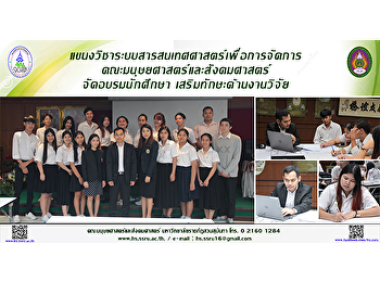 แขนงวิชาระบบสารสนเทศศาสตร์เพื่อการจัดการ
คณะมนุษยศาสตร์และสังคมศาสตร์
จัดอบรมนักศึกษา เสริมทักษะด้านงานวิจัย