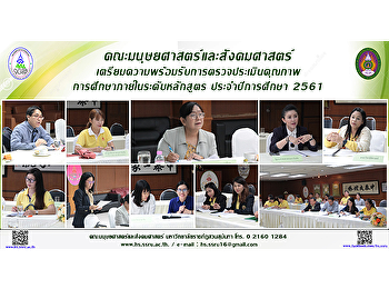 คณะสังคมศาสตร์และสังคมศาสตร์
เตรียมความพร้อมรับการตรวจประเมินคุณภาพการศึกษาภาย
ในระดับหลักสูตร ประจำปีการศึกษา 2561