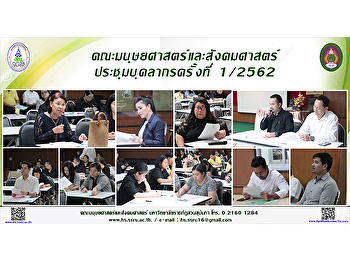 คณะมนุษยศาสตร์และสังคมศาสตร์
ประชุมบุคลากรครั้งที่ 1/2562