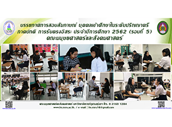 บรรยกาศการสอบสัมภาษณ์
บุคคลเข้าศึกษาในระดับปริญญาตรี ภาคปกติ
การรับตรงอิสระ ประจำปีการศึกษา 2562
(รอบที่ 5) คณะมนุษยศาสตร์และสังคมศาสตร์