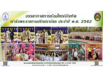 บรรยากาศการซ้อมใหญ่บัณฑิตเข้ารับพระราชทานปริญญาบัตร
ประจำปี พ.ศ.2562