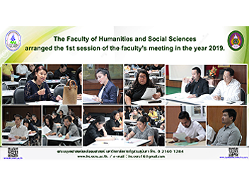 The Faculty of Humanities and Social
Sciences arranged the 1st session of the
faculty’s meeting in the year 2019.