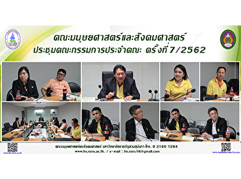 คณะมนุษยศาสตร์และสังคมศาสตร์
ประชุมคณะกรรมการประจำคณะ ครั้งที่ 7/2562