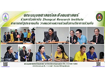 คณะมนุษยศาสตร์และสังคมศาสตร์  ร่วมหารือ
สถาบัน Zhongcai Research Institute
สาธารณรัฐประชาชนจีน
วางแนวทางความร่วมมือทางวิชาการร่วมกัน