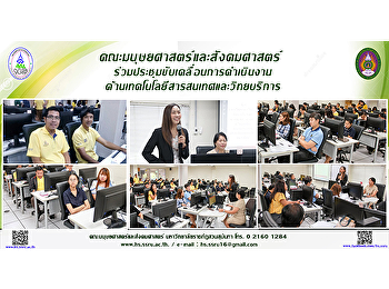คณะมนุษยศาสตร์และสังคมศาสตร์
ร่วมประชุมขับเคลื่อนการดำเนินงานด้านเทคโนโลยีสารสนเทศและวิทยบริการ