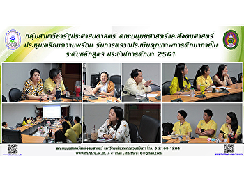 กลุ่มสาขาวิชารัฐประศาสนศาสตร์
คณะมนุษยศาสตร์และสังคมศาสตร์
ประชุมเตรียมความพร้อม
รับการตรวจประเมินคุณภาพการศึกษาภายใน
ระดับหลักสูตร ประจำปีการศึกษา 2561