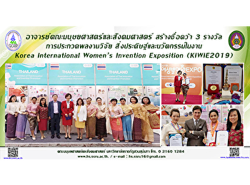 อาจารย์คณะมนุษยศาสตร์และสังคมศาสตร์
สร้างชื่อคว้า 3 รางวัล
การประกวดผลงานวิจัย
สิ่งประดิษฐ์และนวัตกรรมในงาน Korea
International Women’s Invention
Exposition (KIWIE2019)