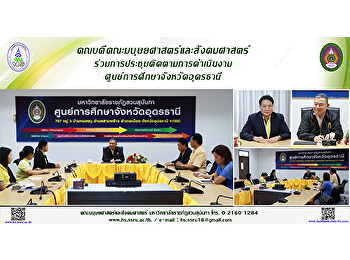 คณบดีคณะมนุษยศาสตร์และสังคมศาสตร์
ร่วมการประชุมการดำเนินงานศูนย์การศึกษาจังหวัดอุดรธานี