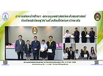 อาจารย์และนักศึกษา
คณะมนุษยศาสตร์และสังคมศาสตร์
รับเกียรติบัตรผู้สร้างชื่อเสียงให้แก่มหาวิทยาลัย