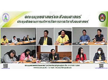คณะมนุษยศาสตร์และสังคมศาสตร์
ประชุมติดตามการบริหารจัดการภาควิชาสังคมศาสตร์