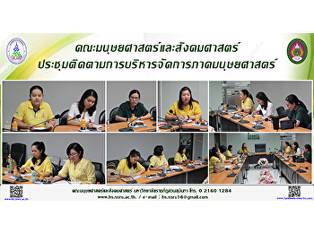 คณะมนุษยศาสตร์และสังคมศาสตร์
ประชุมติดตามการบริหารจัดการภาควิชามนุษยศาสตร์
