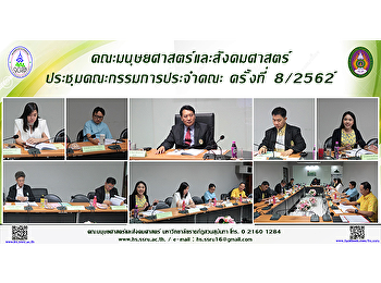 คณะมนุษยศาสตร์และสังคมศาสตร์
ประชุมคณะกรรมการประจำคณะ ครั้งที่ 8/2562