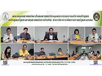 คณะมนุษยศาสตร์และสังคมศาสตร์ประชุมคณะกรรมการบริหารหลักสูตร
หลักสูตรรัฐประศาสนศาสตร์มหาบัณฑิต
สาขาวิชาการจัดการภาครัฐและเอกชน
