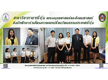 สาขาวิชาภาษาญี่ปุ่น
คณะมนุษยศาสตร์และสังคมศาสตร์
ส่งนักศึกษาร่วมโครงการแลกเปลี่ยนวัฒนธรรมประเทศญี่ปุ่น