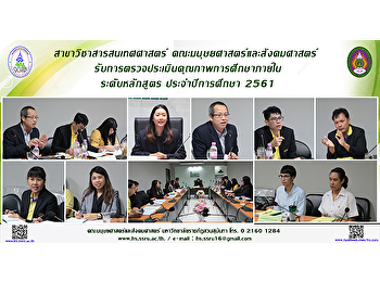 สาขาวิชาสารสนเทศศาสตร์
คณะมนุษยศาสตร์และสังคมศาสตร์
รับการตรวจประเมินคุณภาพการศึกษาภายใน
ระดับหลักสูตร ประจำปีการศึกษา 2561