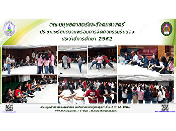 คณะมนุษยศาสตร์และสังคมศาสตร์
ประชุมเตรียมความพร้อมการจัดกิจกรรมรับน้อง
ประจำปีการศึกษา 2562