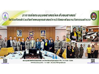 อาจารย์คณะมนุษยศาสตร์และสังคมศาสตร์
ได้รับเกียรติร่วมจัดทำแผนยุทธศาสตร์การวิจัยและพัฒนานวัตกรรมตำรวจ