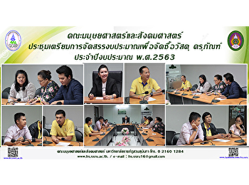 คณะมนุษยศาสตร์และสังคมศาสตร์
ประชุมเตรียมการจัดสรรงบประมาณเพื่อจัดซื้อวัสดุ
ครุภัณฑ์ ประจำปีงบประมาณ พ.ศ.2563